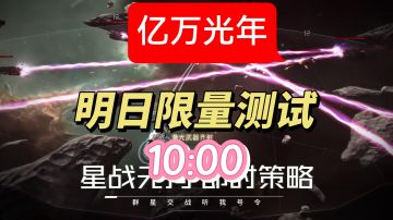 亿万光年明日 10:00 限量测试