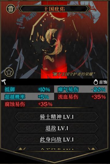 【传奇装备13】王国庇佑