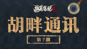 胡畔通讯（?）节日特殊情报分享