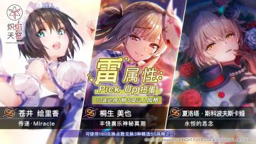 《炽焰天穹》「雷属性精选扭蛋」预告！