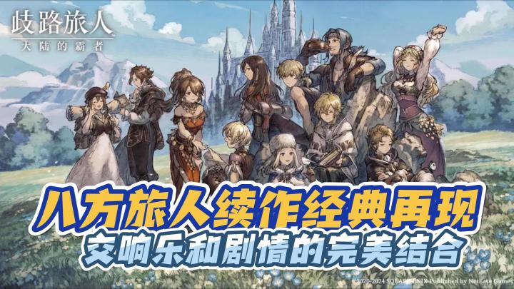 八方旅人续作,经典再现,交响乐和剧情的完美结合截图