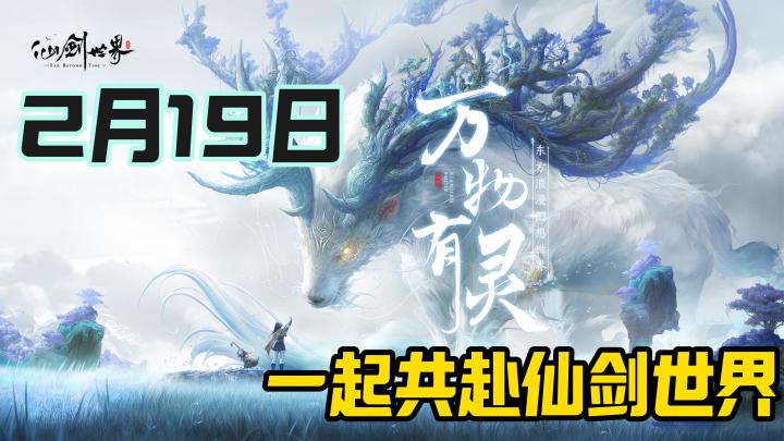 三端互通❗爽玩仙剑世界🔥2月19日首发截图