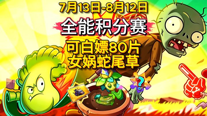 植二新活动:全能积分赛,免费拿 80 女娲蛇尾草!截图