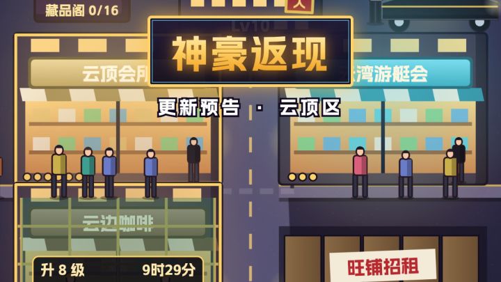 更新预告:云顶区开张,钱也能花在自己身上截图