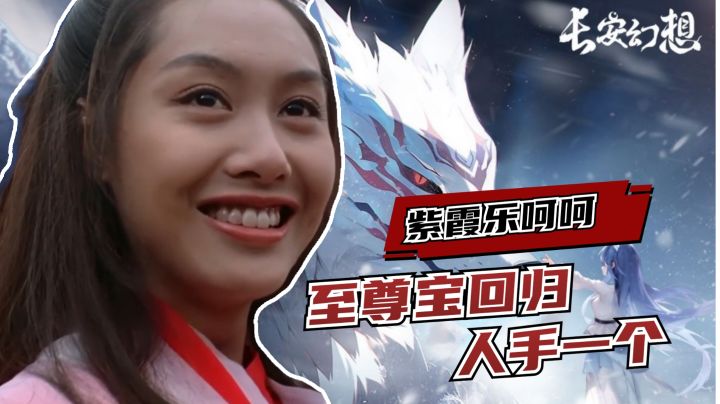 紫霞笑嘻嘻!《长安幻想》梦幻联动,人人至尊宝!截图