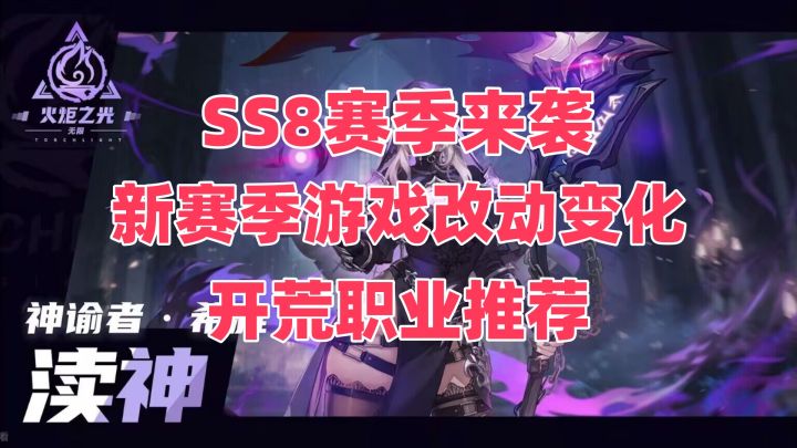 【火炬之光无限】SS8新赛季内容改动以及职业推荐截图
