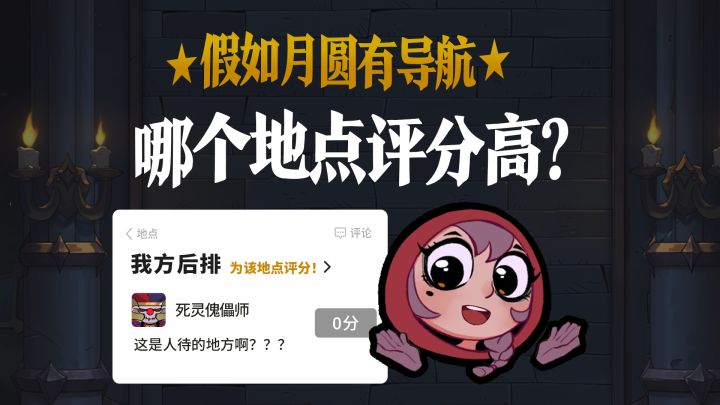 假如月圆有导航,哪个地点评分高?截图