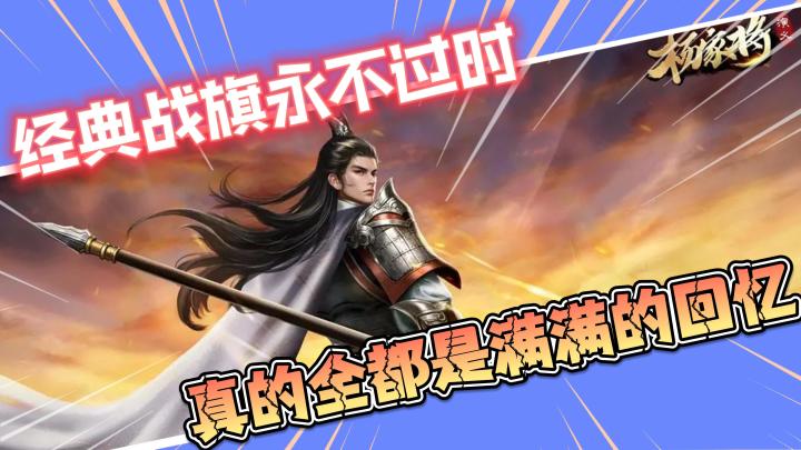 【杨家将演义】经典战旗玩法永不过时,玩起来全是满满的回忆啊!!!截图