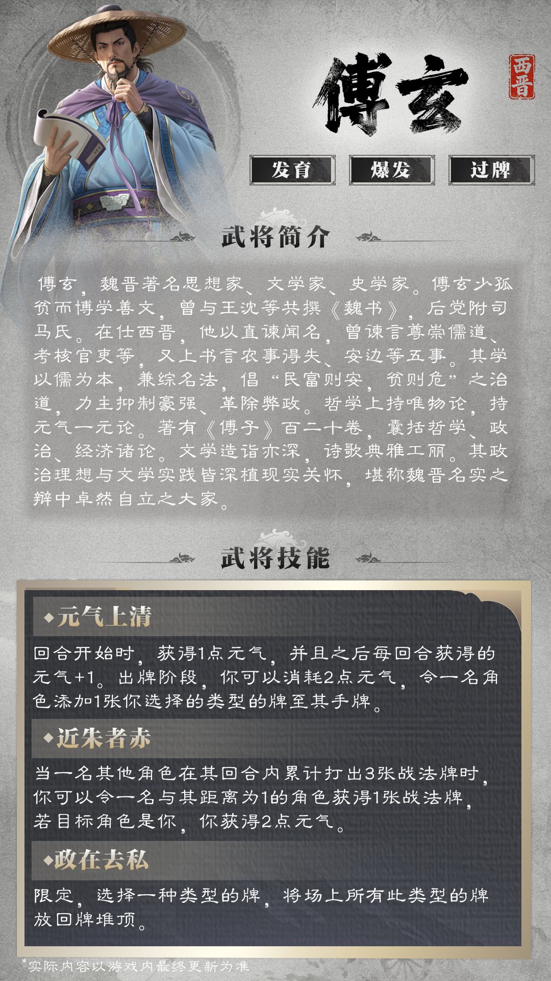 【武将爆料】傅玄、陆机&丹青阁上新 2