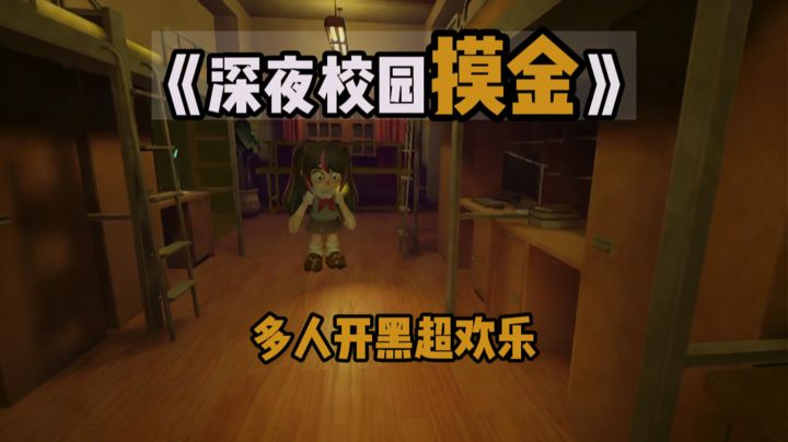 【TapTap年度游戏大赏】深夜校园摸金,有抱脸虫‼️截图