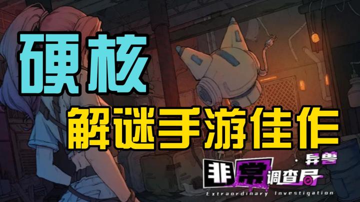 硬核解谜手游佳作：《非常调查局-异兽》截图