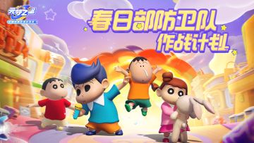 春日部防卫队元梦分队，“初次作战”会议！