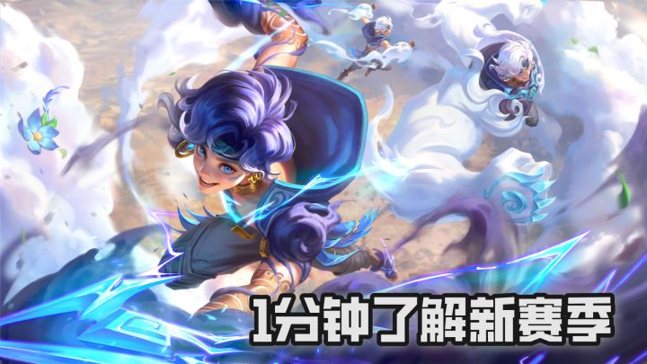 顶流MOBA新赛季,1分钟带你了解三个新英雄的技能和玩法吧!截图