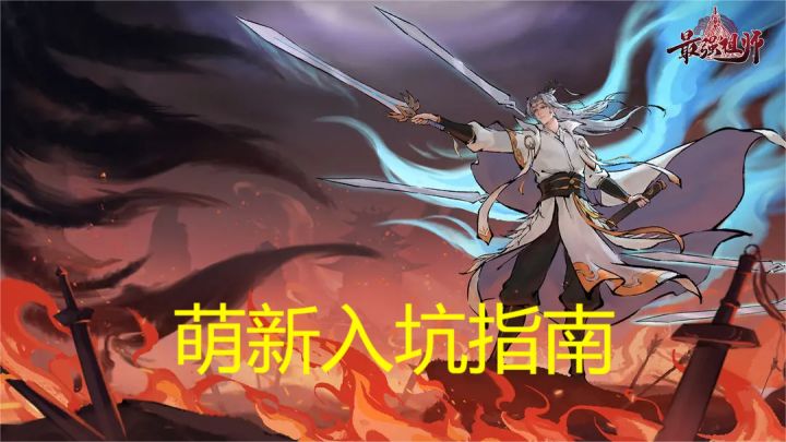最强祖师 2025最新版本开荒攻略 新手入坑第一天,细节拉满截图