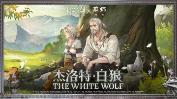 【铃兰之剑×巫师3狂猎】杰洛特外观「白狼」