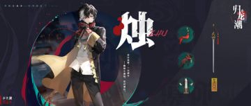 龙胤档案｜《OOTD》：烛