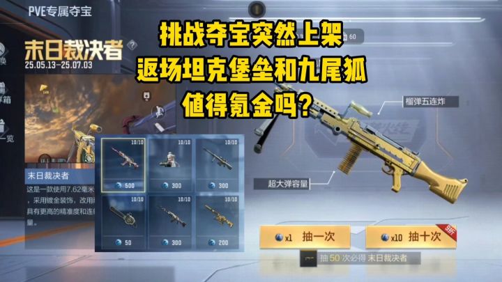 挑战夺宝突然上架,返场坦克堡垒和九尾狐,值得氪金吗?截图