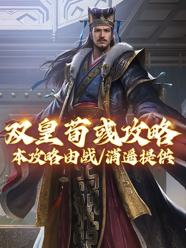 【武将攻略】双皇护我!黑科技荀彧攻略来袭!截图