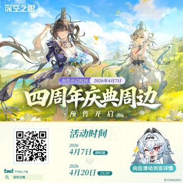 新品速递|《深空之眼》4周年庆典周边上新！