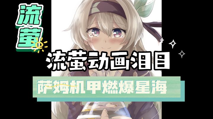 崩铁:流萤《格拉默的余烬》动画泪目,萨姆机甲燃爆星海!截图