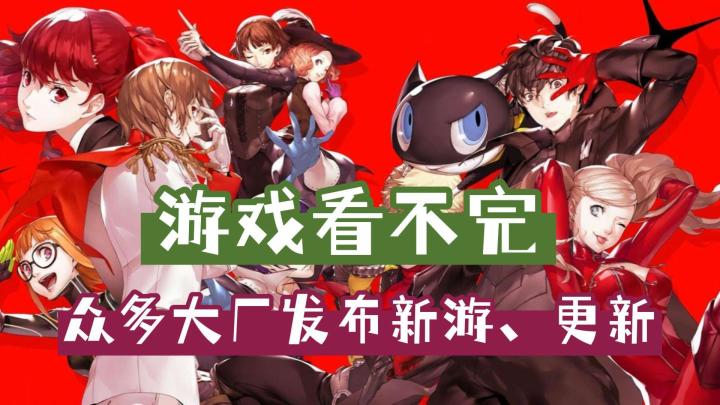 腾讯发布新游,P5手机版推出,神武4人气新服,什么你最关注?截图