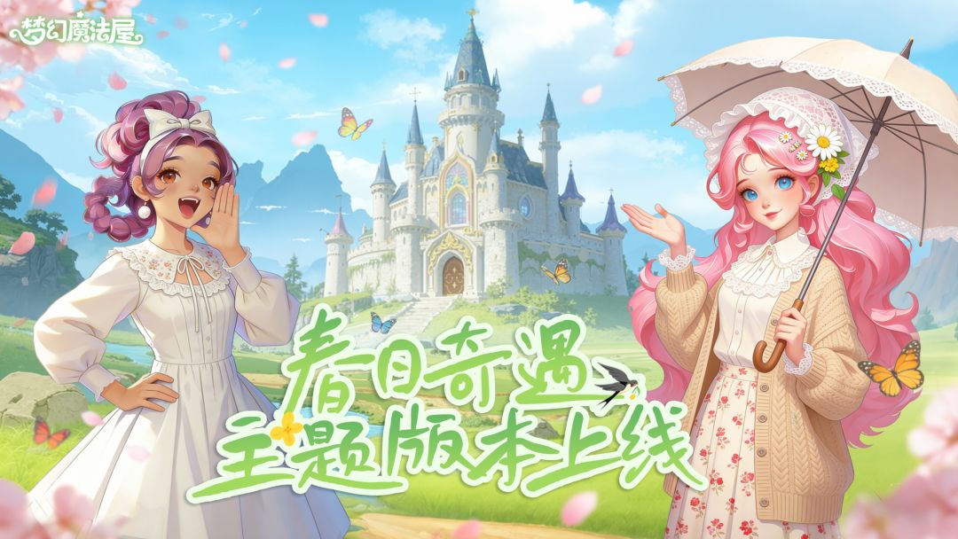 「春日奇遇」主题版本上线，转发抽限定周边！截图