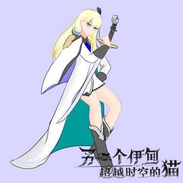 【猫游二周年应援】伊丝卡