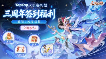 名单公示|Tap签到、海量实物大奖、游戏周边福利0门槛送~