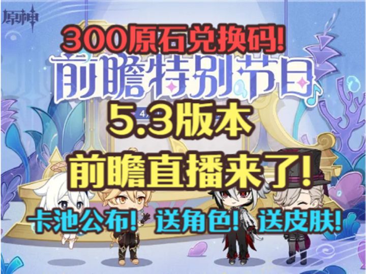 5.3前瞻直播来了!卡池公布!送角色和皮肤!300原石兑换码截图