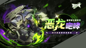 派对皮肤 | 玛卡龙：恶龙咆哮即将上线！