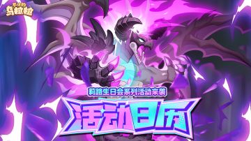 活动公告 | 莉路生日会系列活动来袭！