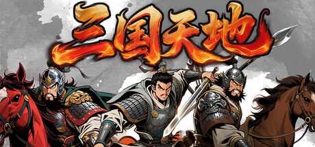 沉浸式三国策略RPG——《三国天地·逆鳞英雄》现已发售!截图
