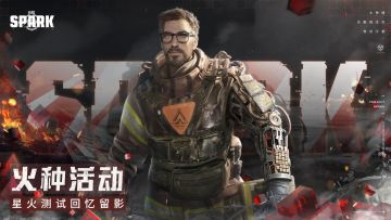 【火种活动】「星火测试」回忆留影，用照片记录你的生存之旅（已开奖）