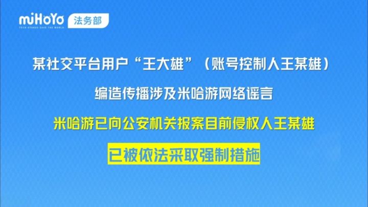 【快讯】编造谣言造谣米哈游被采取强制措施截图