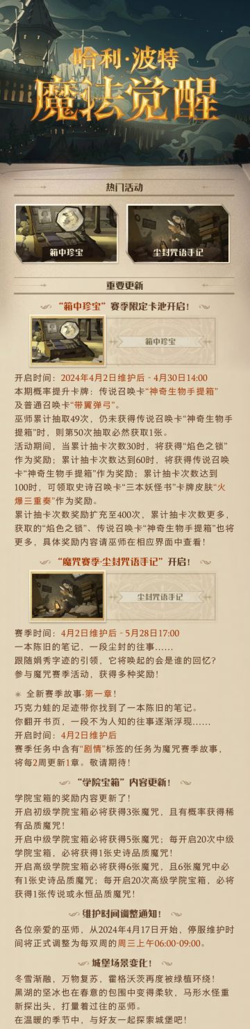 《哈利波特：魔法觉醒》4月2日维护公告