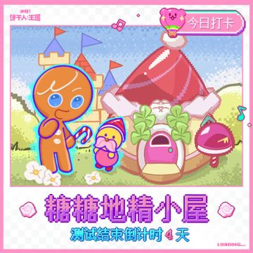 「勇敢饼干的旅行计划」糖糖地精小屋