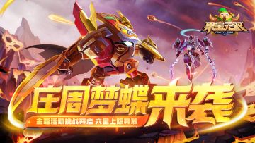 7月2日更新公告|庄周梦蝶联动主题活动开启，六星上限开放！