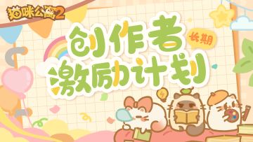 「猫咪大触」创作者招募计划启动！
