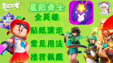 ［新手向］派对之星全英雄多彩贴纸演示介绍教学第四期