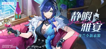 「静暇雅宴」夜兰全新衣装展示