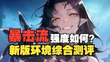 《银与绯》低费循环、单体爆发！提丰暴击队环境测评