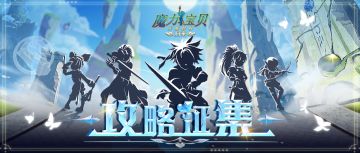 【攻略征集】大神集结令，有奖攻略征集活动开启