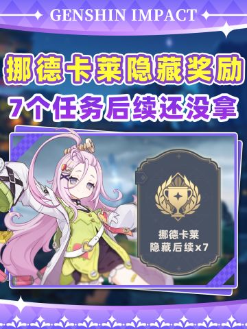 【月之一】挪德卡莱7个任务隐藏后续奖励！