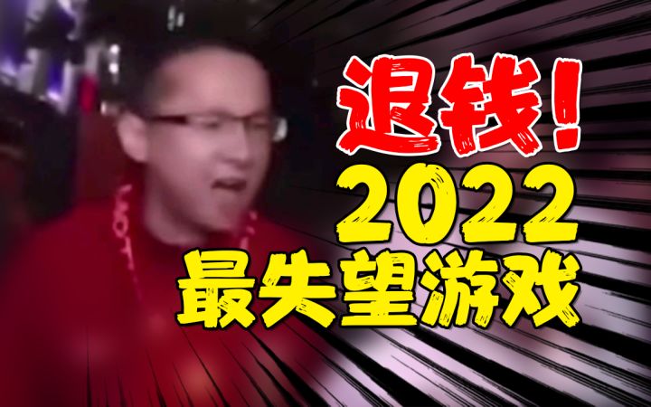 差评!盘点2022年最令人失望的游戏!截图