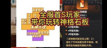 全服首S玩家。带你玩转神格石板