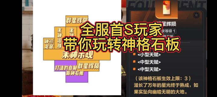 全服首S玩家。带你玩转神格石板截图