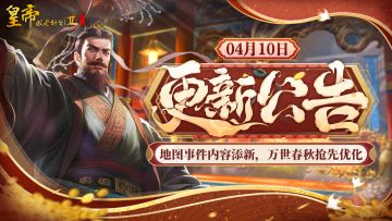 【4月10日更新】地图事件内容添新，万世春秋抢先优化