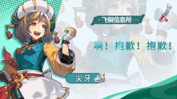 【飞艇信息所】砍击者——尖牙🔪