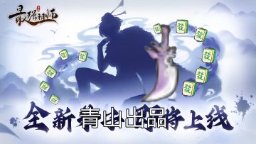 别猜了，爱打麻将的女刀修