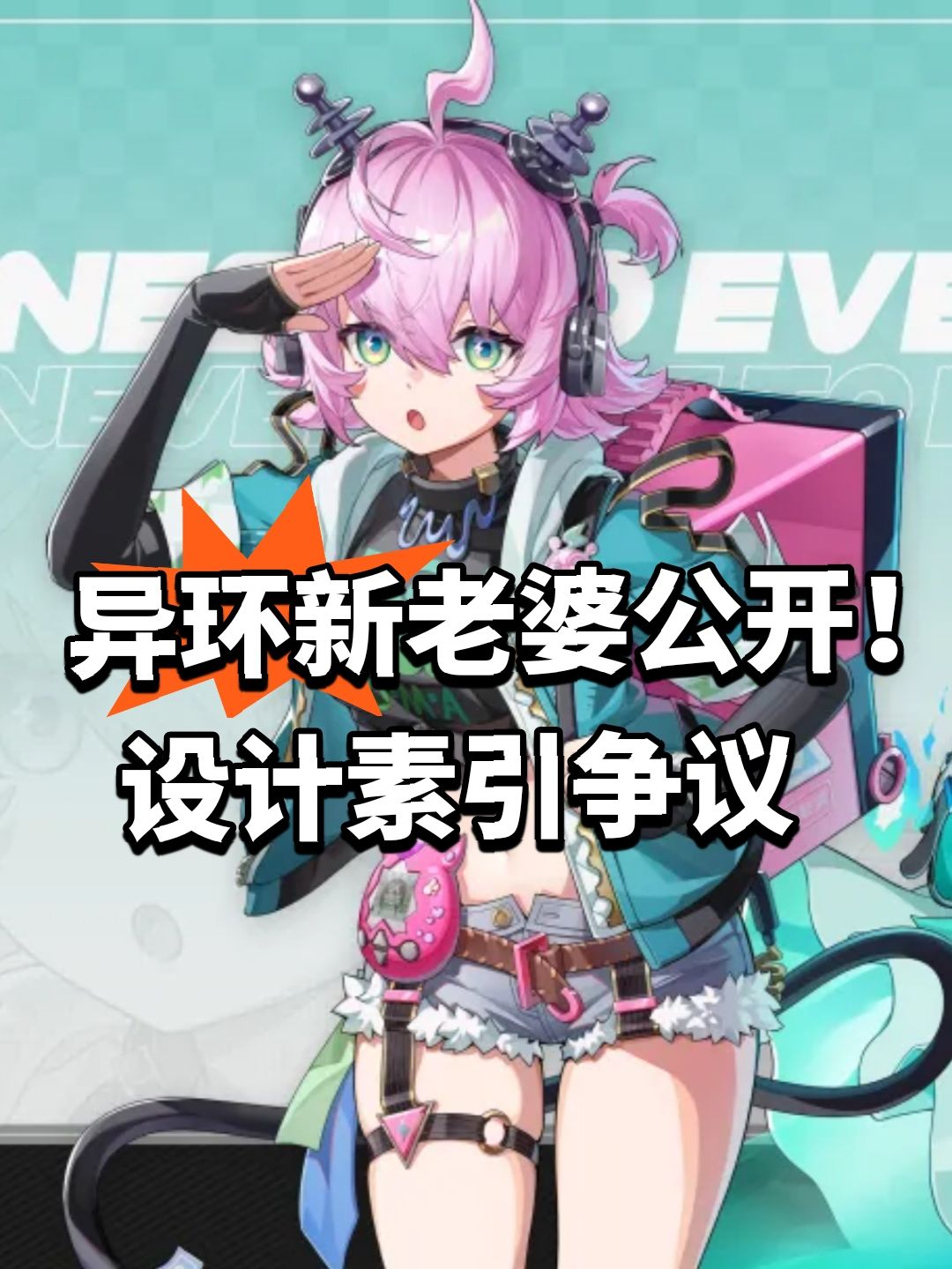 异环新老婆公开!设计素引争议 1